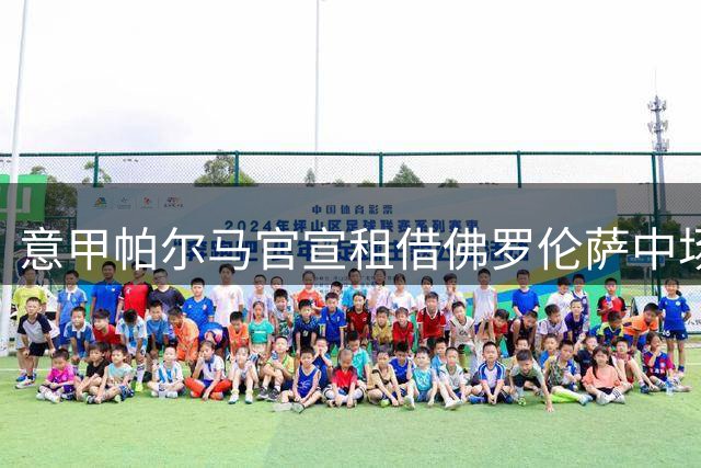 意甲帕尔马官宣租借佛罗伦萨中场新星法比安